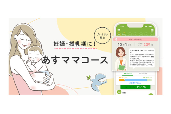 株式会社asken　AI食事管理アプリ『あすけん』食事アドバイスコース「妊娠・授乳期に！あすママコース」