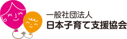 一般社団法人 日本子育て支援協会