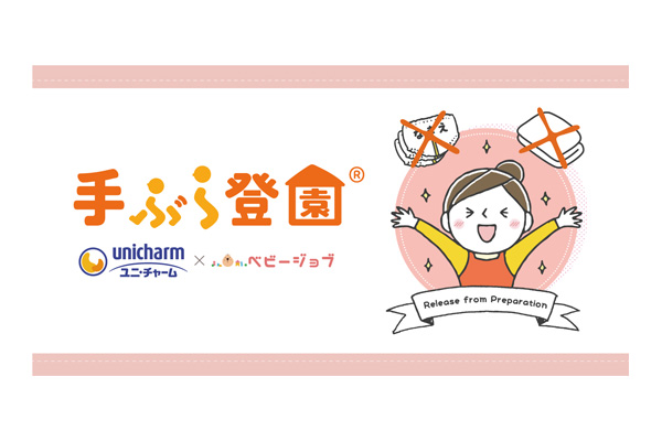 ユニ・チャーム株式会社 手ぶら登園
