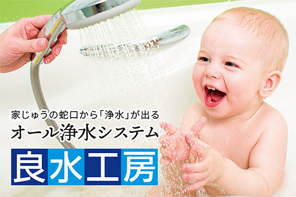 株式会社相鉄ピュアウォーター オール浄水システム「良水工房」
