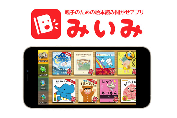 東京ガス株式会社、株式会社オトバンク “本がもっと好きになる”親子のための絵本アプリ「みいみ」