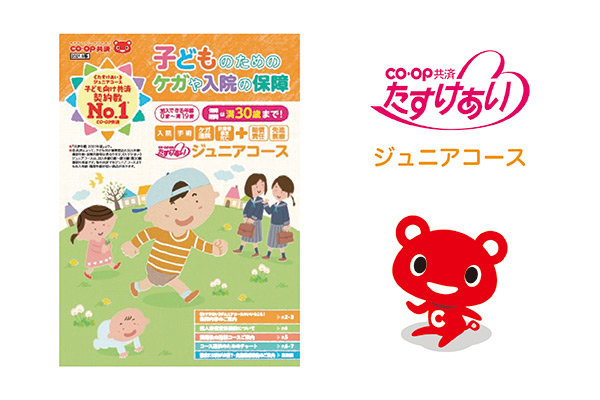 日本コープ共済生活協同組合連合会 CO・OP共済 《たすけあい》 ジュニアコース