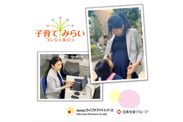 日本生命保険相互会社、株式会社ライフケアパートナーズ 子育てみらいコンシェルジュ