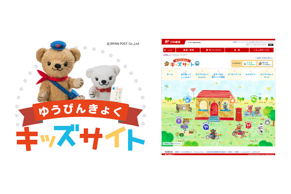 日本郵便株式会社 ゆうびんきょくキッズサイト