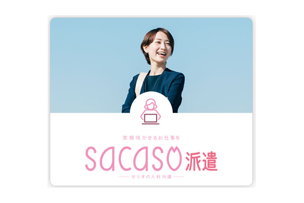 株式会社セリオ　sacaso派遣（サカソ派遣）