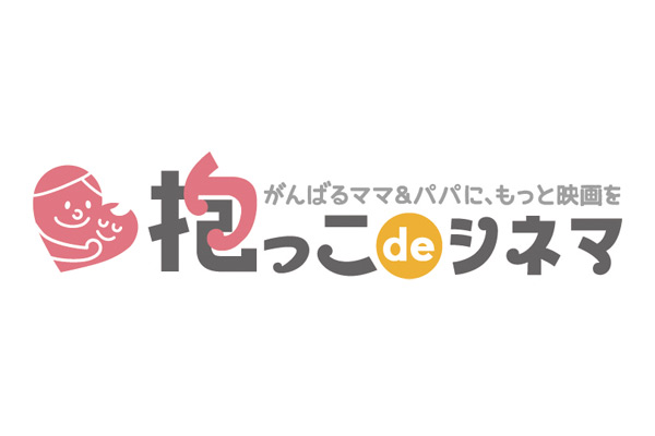 ユナイテッド・シネマ株式会社　抱っこdeシネマ