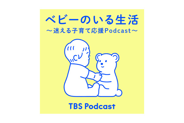 ベビーのいる生活~迷える子育て応援Podcast~