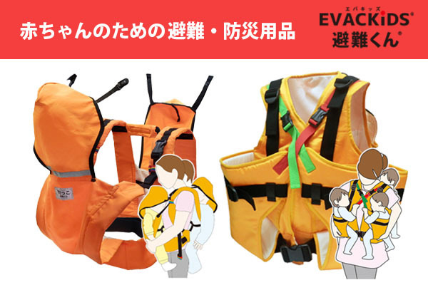 避難くん 避難用キャリー(2人抱き/3人抱き)