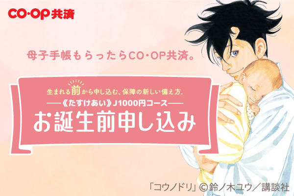 CO・OP共済《たすけあい》ジュニア1000円コース お誕生前申し込み