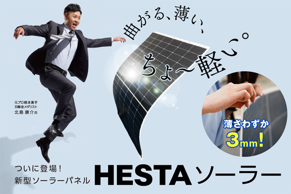 HESTAソーラー