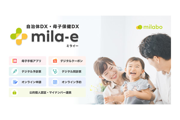 自治体DX・母子保健DXサービス「mila-e(ミライー)」