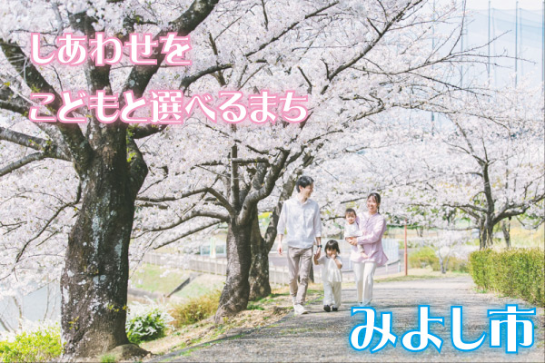 愛知県みよし市