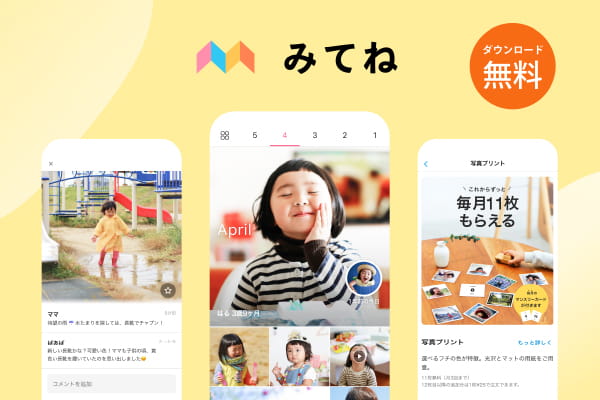家族アルバム みてね