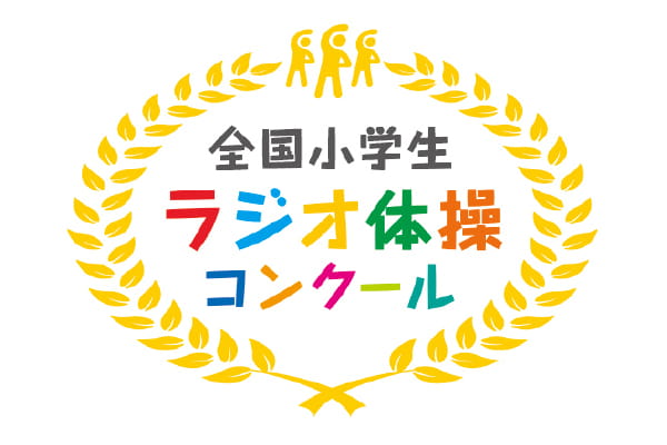 全国小学生ラジオ体操コンクール