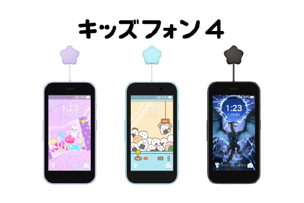 キッズフォン4