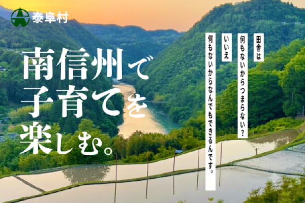 長野県泰阜村