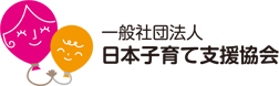 一般社団法人　日本子育て支援協会