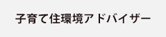 子育て住環境アドバイザー