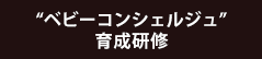 “ベビーコンシェルジュ”育成研修